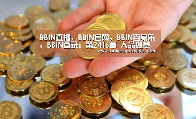 BBIN直播,BBIN官网,BBIN百家乐,BBIN登录:第2416章 人命如草芥(图3) BBIN直播,BBIN官网,BBIN百家乐,BBIN登录
