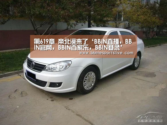 第619章 帝北溟来了‘BBIN直播,BBIN官网,BBIN百家乐,BBIN登录’(图1) BBIN直播,BBIN官网,BBIN百家乐,BBIN登录