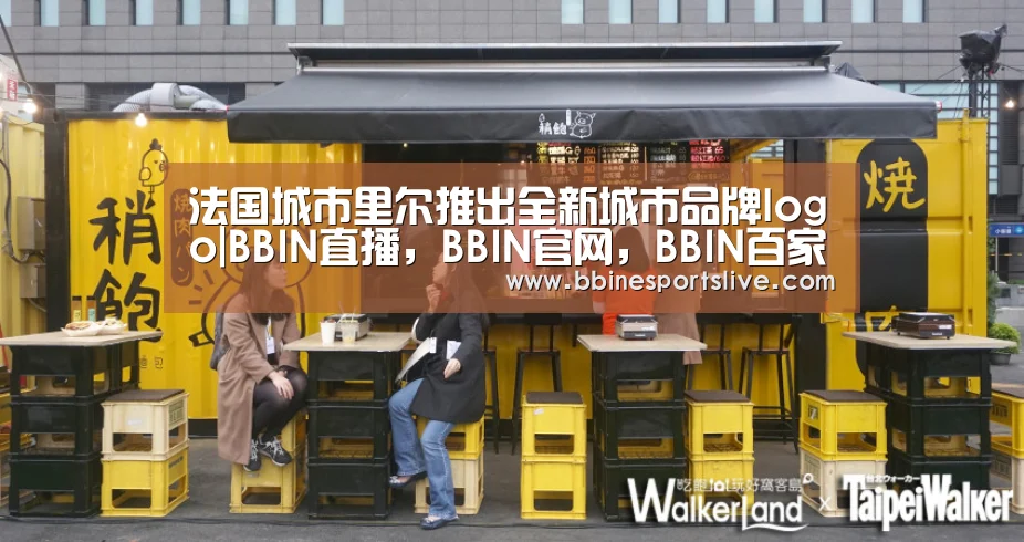 法国城市里尔推出全新城市品牌logo|BBIN直播,BBIN官网,BBIN百家乐,BBIN登录(图2) BBIN直播,BBIN官网,BBIN百家乐,BBIN登录