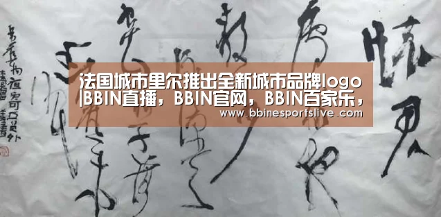 法国城市里尔推出全新城市品牌logo|BBIN直播,BBIN官网,BBIN百家乐,BBIN登录(图1) BBIN直播,BBIN官网,BBIN百家乐,BBIN登录
