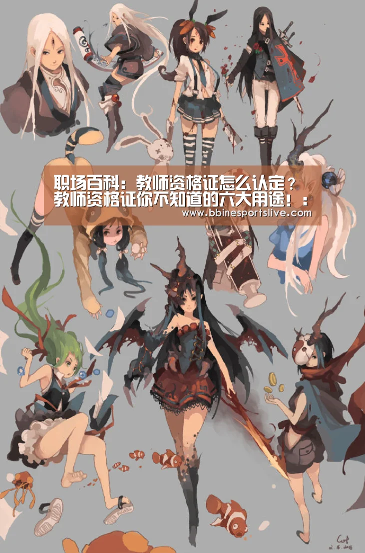 职场百科:教师资格证怎么认定?教师资格证你不知道的六大用途!:BBIN直播,BBIN官网,BBIN百家乐,BBIN登录(图3) BBIN直播,BBIN官网,BBIN百家乐,BBIN登录