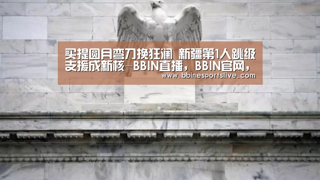 BBIN直播，BBIN官网，BBIN百家乐，BBIN登录