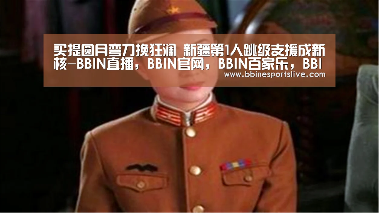 BBIN直播，BBIN官网，BBIN百家乐，BBIN登录