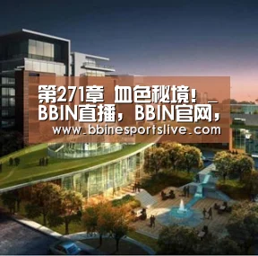 第271章 血色秘境!_BBIN直播,BBIN官网,BBIN百家乐,BBIN登录(图2) BBIN直播,BBIN官网,BBIN百家乐,BBIN登录