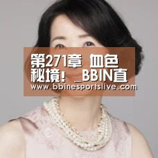 第271章 血色秘境!_BBIN直播,BBIN官网,BBIN百家乐,BBIN登录(图1) BBIN直播,BBIN官网,BBIN百家乐,BBIN登录