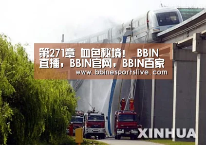 第271章 血色秘境!_BBIN直播,BBIN官网,BBIN百家乐,BBIN登录(图3) BBIN直播,BBIN官网,BBIN百家乐,BBIN登录