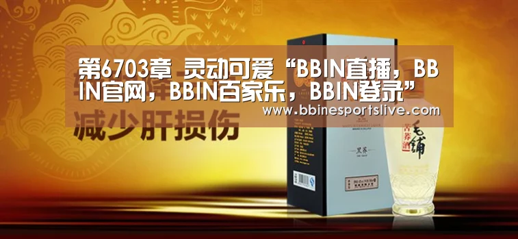 BBIN直播，BBIN官网，BBIN百家乐，BBIN登录