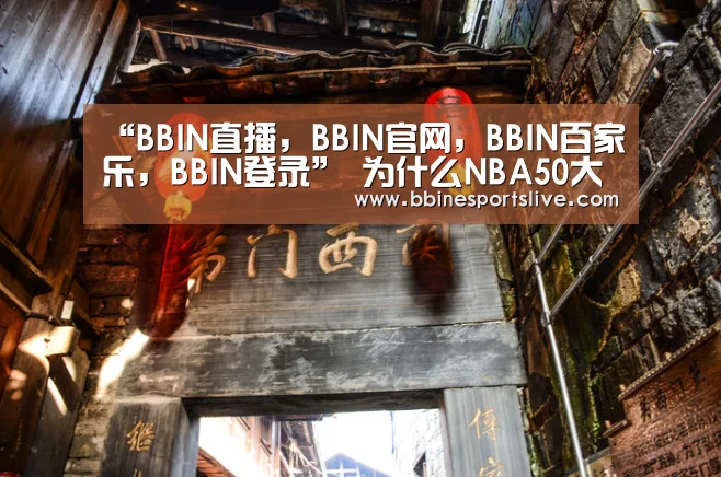 “BBIN直播,BBIN官网,BBIN百家乐,BBIN登录”
为什么NBA50大巨星合影 只有47人的照片 另有3人去那里?(图5) BBIN直播,BBIN官网,BBIN百家乐,BBIN登录