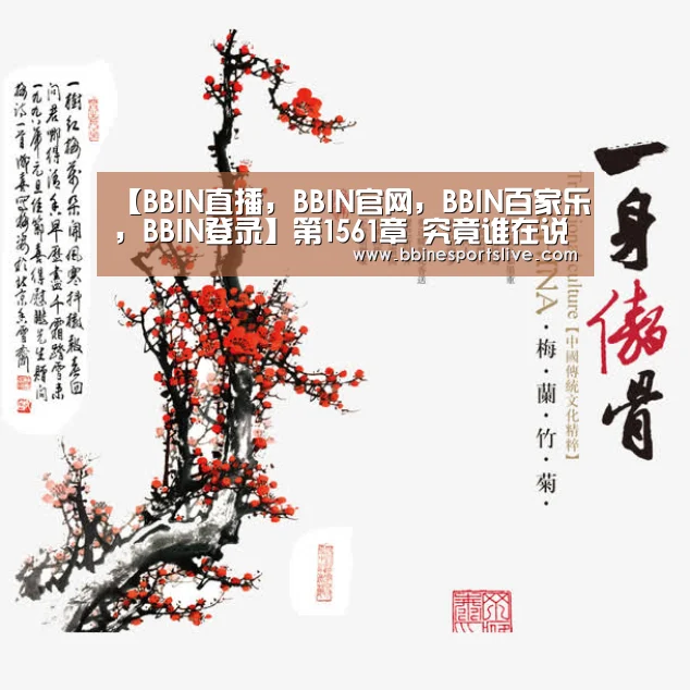 BBIN直播，BBIN官网，BBIN百家乐，BBIN登录