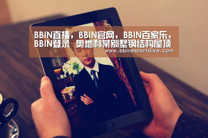 BBIN直播，BBIN官网，BBIN百家乐，BBIN登录