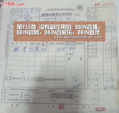 第935章 没有副作用的-BBIN直播,BBIN官网,BBIN百家乐,BBIN登录(图1) BBIN直播,BBIN官网,BBIN百家乐,BBIN登录
