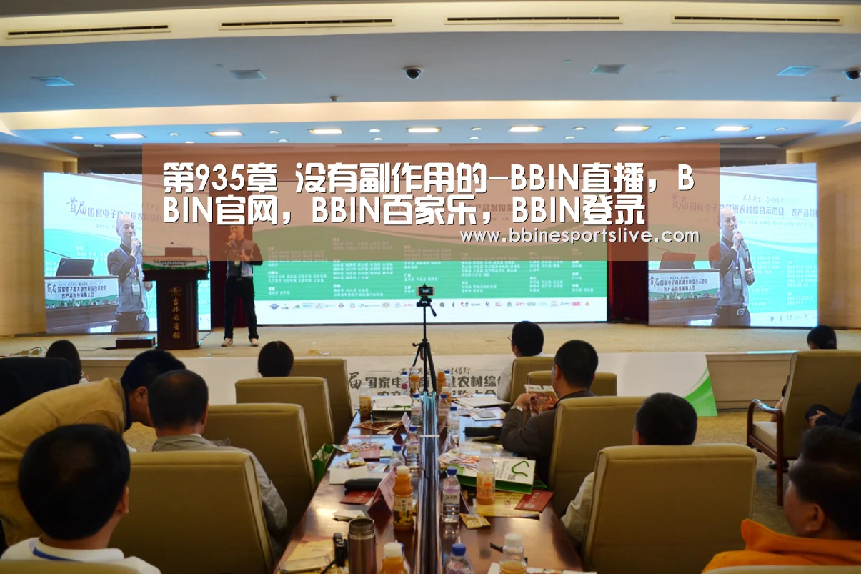 第935章 没有副作用的-BBIN直播,BBIN官网,BBIN百家乐,BBIN登录(图2) BBIN直播,BBIN官网,BBIN百家乐,BBIN登录