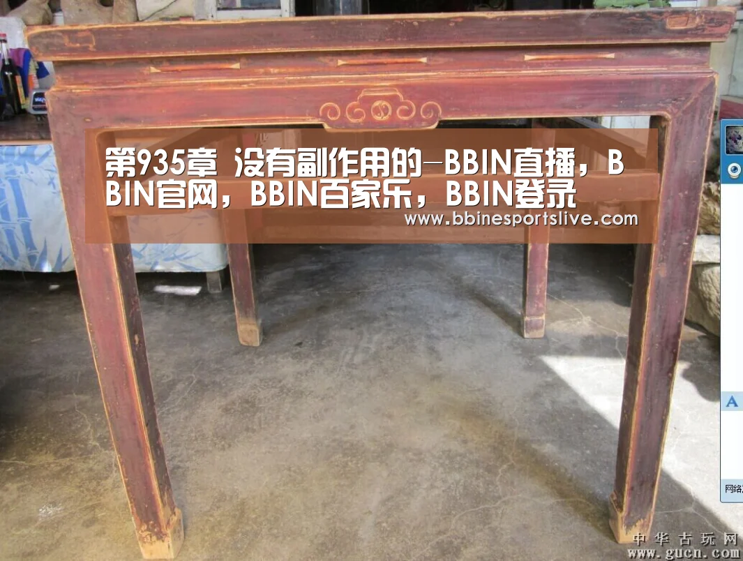第935章 没有副作用的-BBIN直播,BBIN官网,BBIN百家乐,BBIN登录(图3) BBIN直播,BBIN官网,BBIN百家乐,BBIN登录