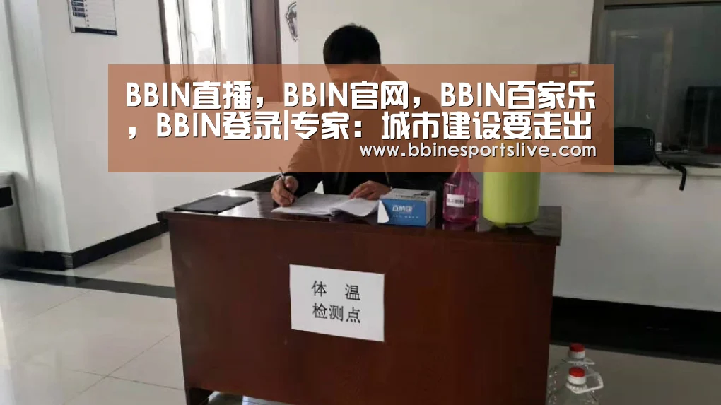 BBIN直播,BBIN官网,BBIN百家乐,BBIN登录|专家:城市建设要走出克隆模仿误区(图1) BBIN直播,BBIN官网,BBIN百家乐,BBIN登录
