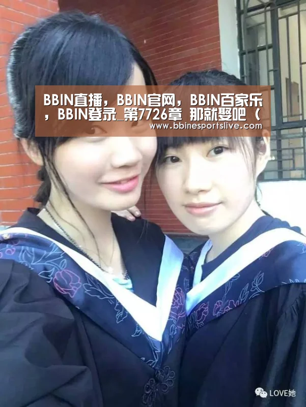 BBIN直播,BBIN官网,BBIN百家乐,BBIN登录_第7726章 那就娶吧(求月票)(图1) BBIN直播,BBIN官网,BBIN百家乐,BBIN登录