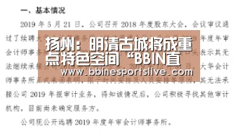 扬州:明清古城将成重点特色空间“BBIN直播,BBIN官网,BBIN百家乐,BBIN登录”(图3) BBIN直播,BBIN官网,BBIN百家乐,BBIN登录