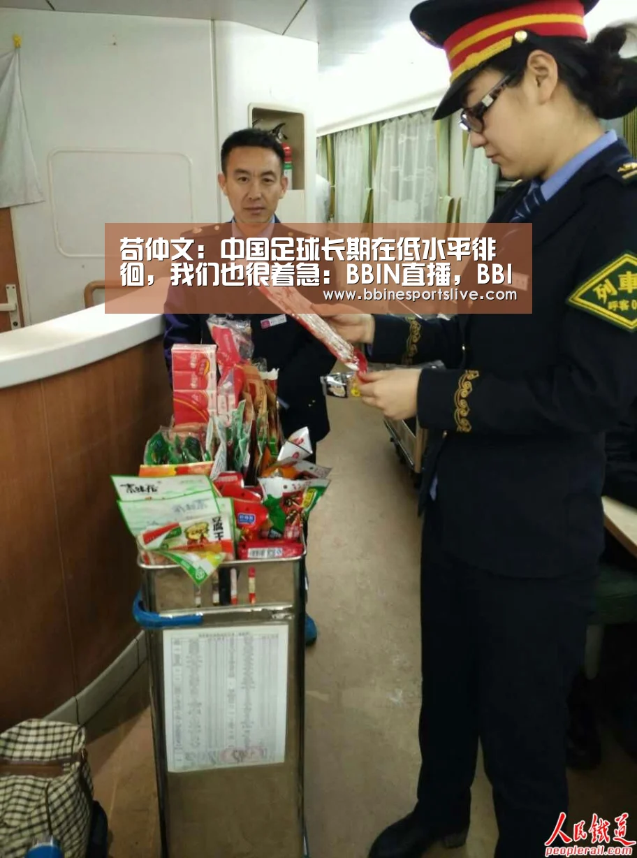 苟仲文:中国足球长期在低水平徘徊,我们也很着急:BBIN直播,BBIN官网,BBIN百家乐,BBIN登录(图2) BBIN直播,BBIN官网,BBIN百家乐,BBIN登录