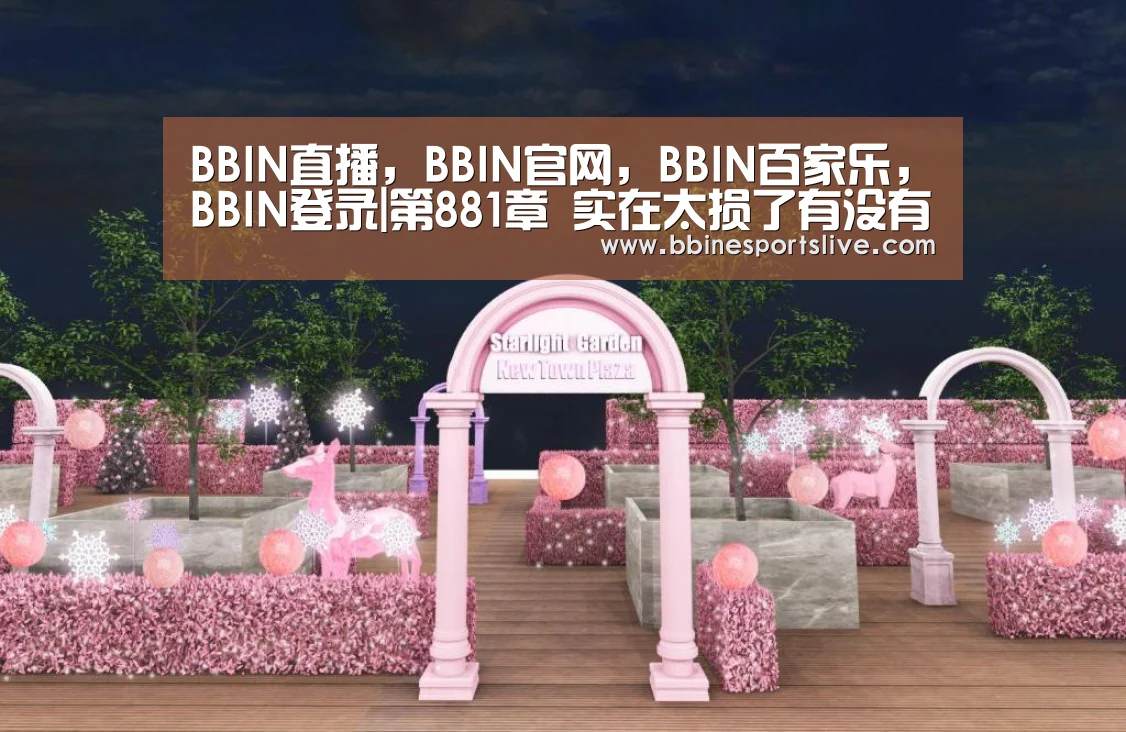 BBIN直播，BBIN官网，BBIN百家乐，BBIN登录