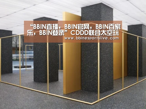 “BBIN直播,BBIN官网,BBIN百家乐,BBIN登录”CDDD联合太空玩具展(图2) BBIN直播,BBIN官网,BBIN百家乐,BBIN登录