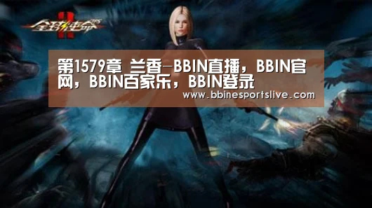 BBIN直播，BBIN官网，BBIN百家乐，BBIN登录