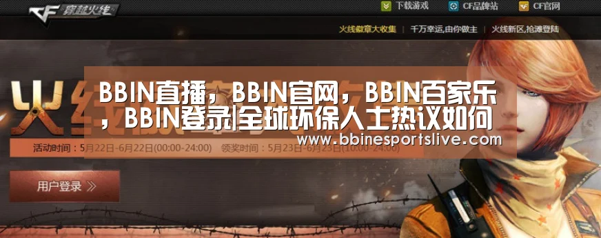 BBIN直播,BBIN官网,BBIN百家乐,BBIN登录|全球环保人士热议如何帮助“压力下的地球”(图1) BBIN直播,BBIN官网,BBIN百家乐,BBIN登录