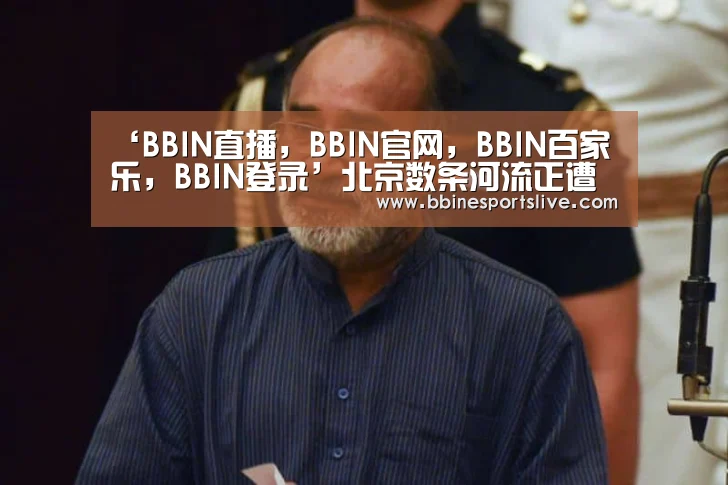 BBIN直播，BBIN官网，BBIN百家乐，BBIN登录