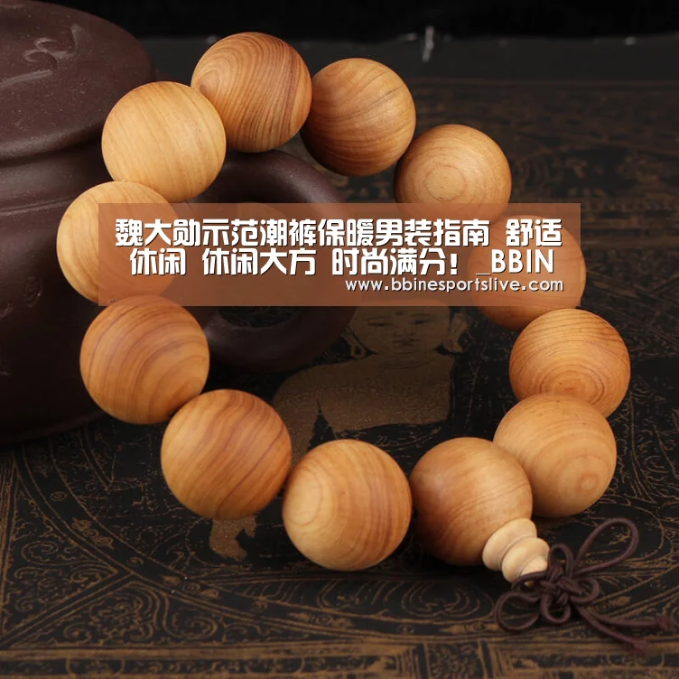 魏大勋示范潮裤保暖男装指南 舒适 休闲 休闲大方 时尚满分!_BBIN直播,BBIN官网,BBIN百家乐,BBIN登录(图1) BBIN直播,BBIN官网,BBIN百家乐,BBIN登录